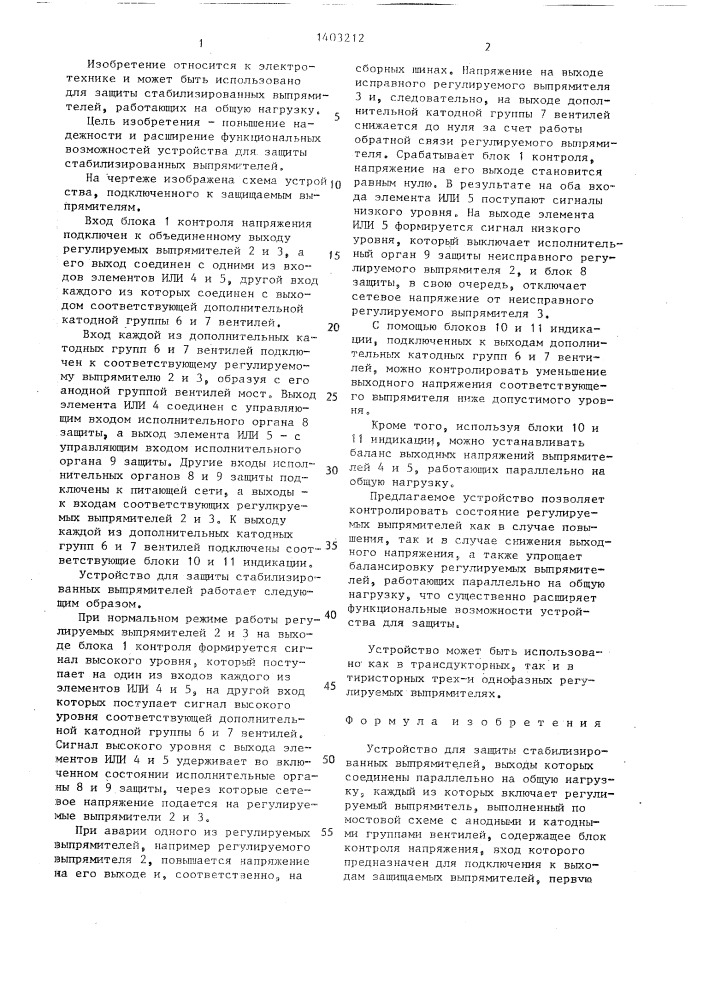 Устройство для защиты стабилизированных выпрямителей (патент 1403212)