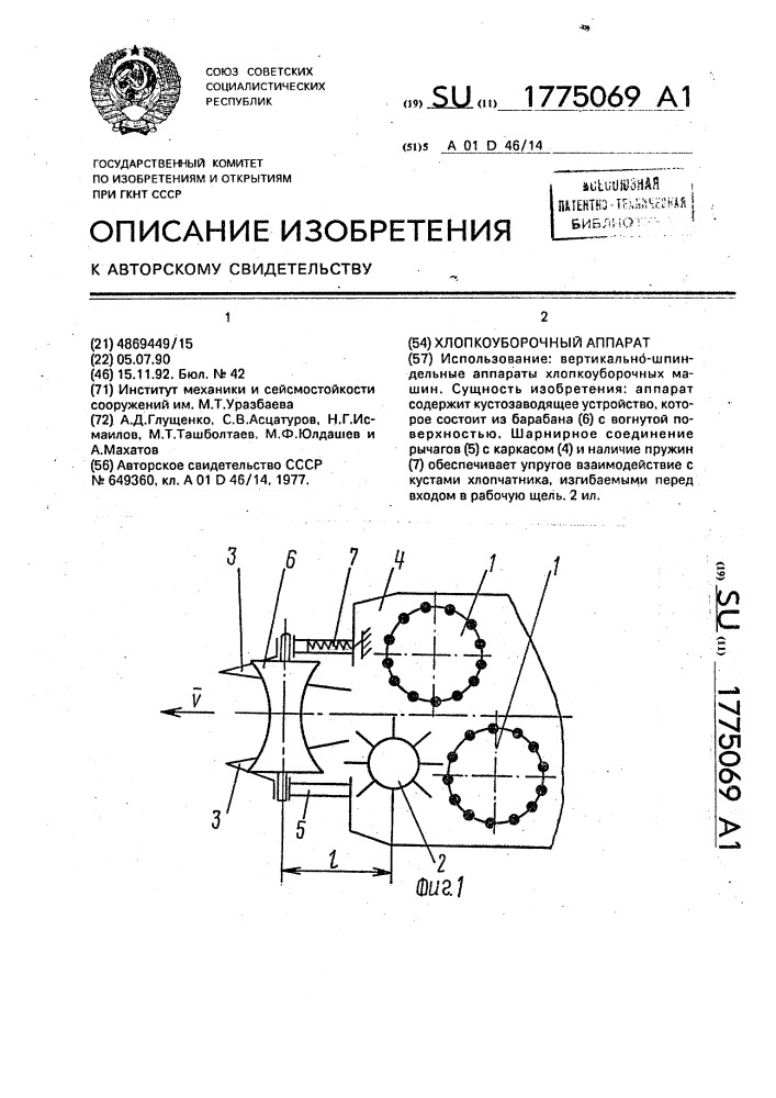 Хлопкоуборочный аппарат (патент 1775069)