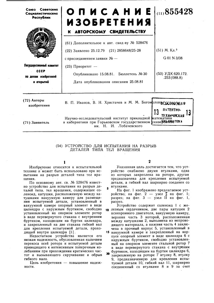 Устройство для испытания на разрыв деталей типа тел вращения (патент 855428)