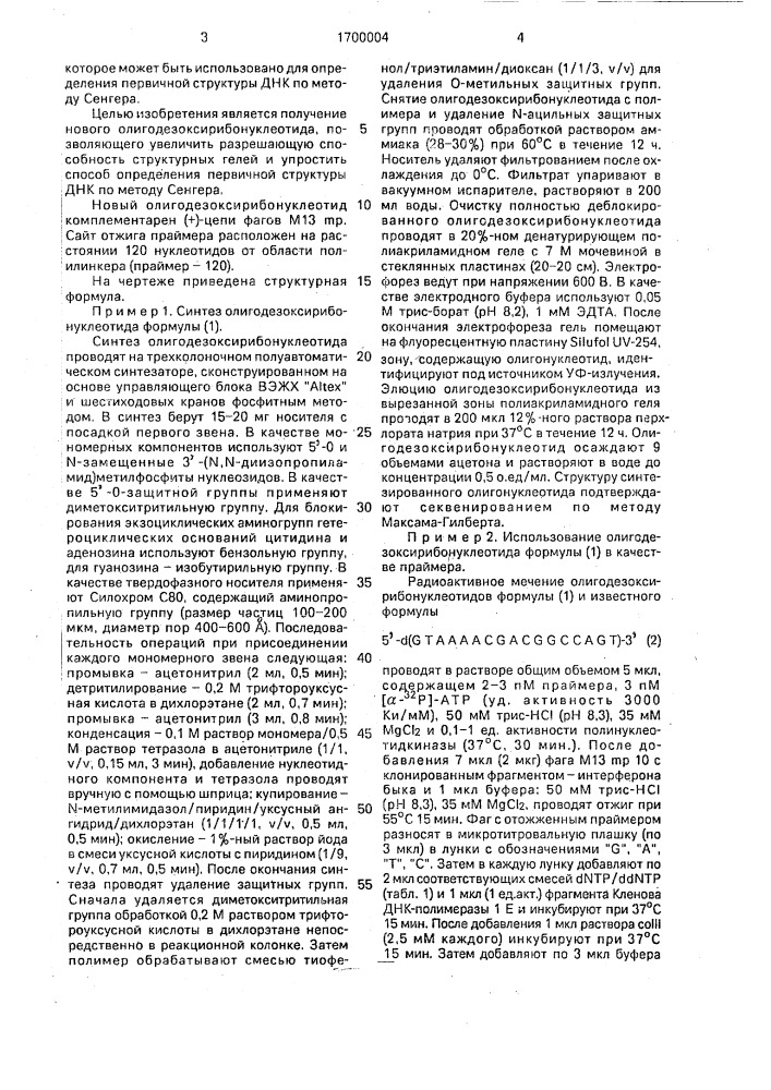 Олигодезоксирибонуклеотид в качестве универсального праймера для определения первичной структуры днк по методу сенгера (патент 1700004)