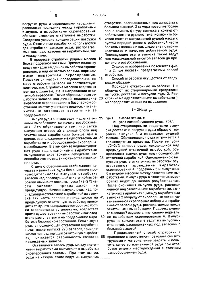 Способ отработки рудных месторождений (патент 1770567)