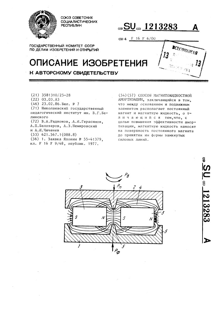 Способ магнитожидкостной амортизации (патент 1213283)