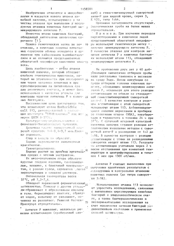Штамм @ @ 113,используемый в качестве эталона для контроля наличия антигена р в кишечных бактериях (патент 1158581)