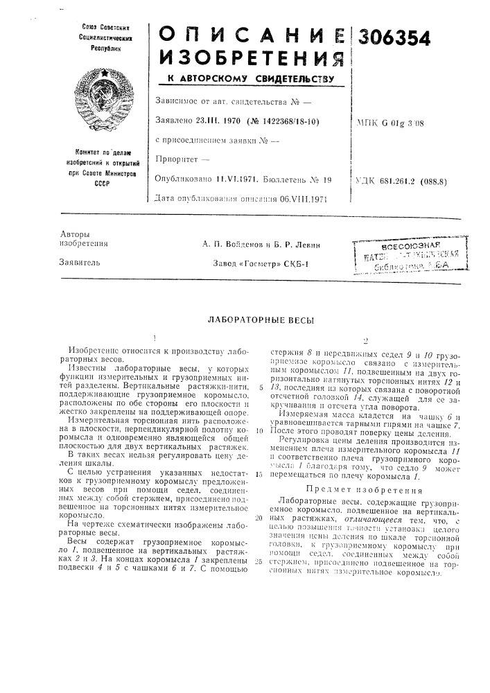 Лабораторные весы (патент 306354)