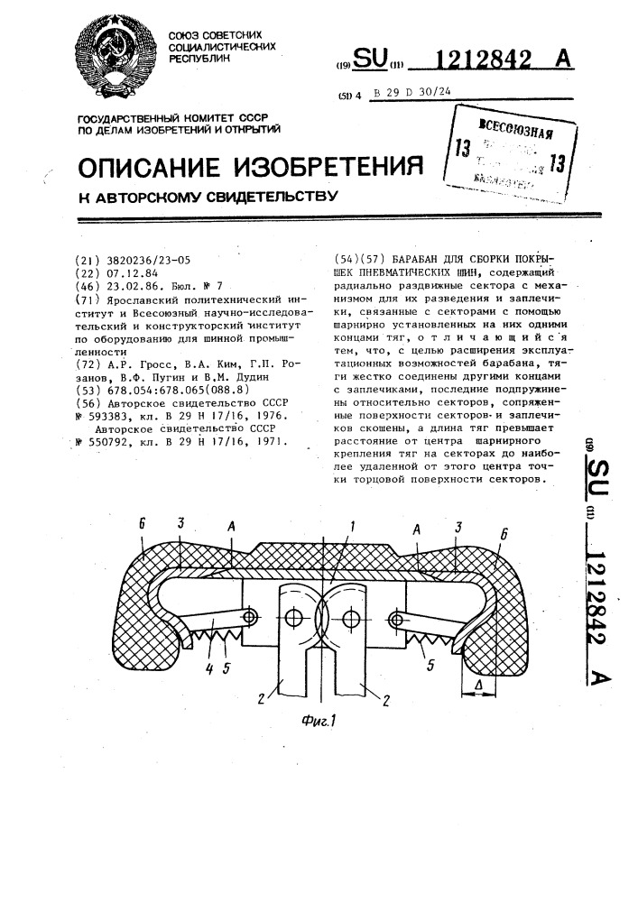 Барабан для сборки покрышек пневматических шин (патент 1212842)