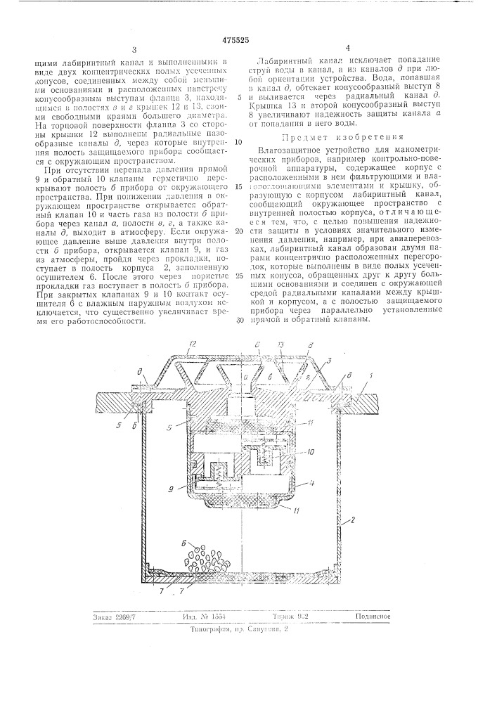 Влагозащитное устройство для манометрических приборов (патент 475525)