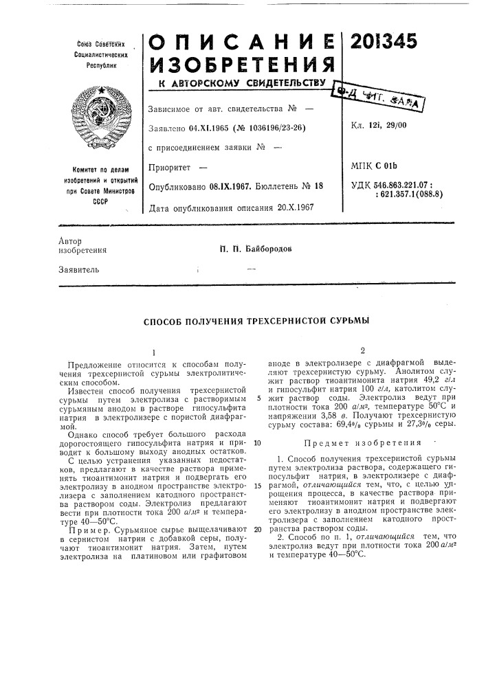 Способ получения трехсернистой сурьмы (патент 201345)