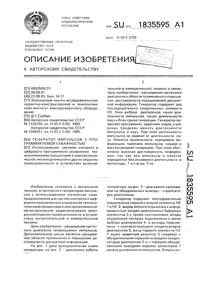 Генератор импульсов с программируемой скважностью (патент 1835595)