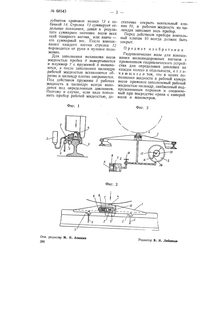 Гидравлические весы для взвешивания железнодорожных вагонов (патент 68543)
