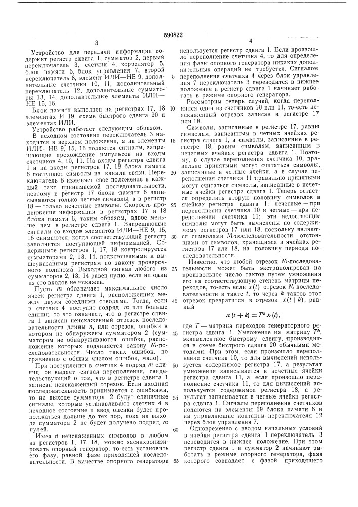 Устройство для передачи информации (патент 590822)