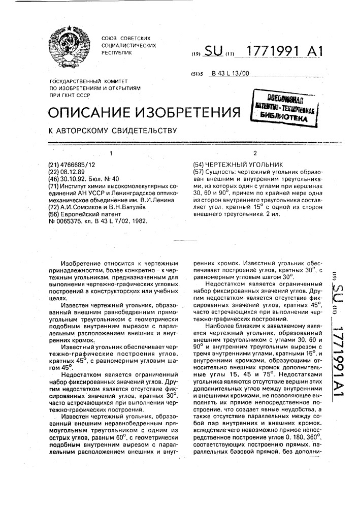 Чертежный угольник (патент 1771991)