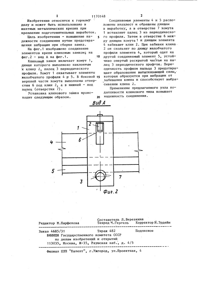Узел податливости клинового типа (патент 1170148)