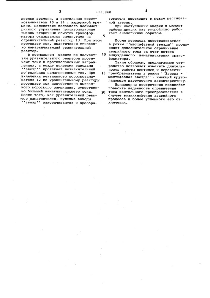 Устройство для ограничения аварийных токов преобразователя (патент 1130940)
