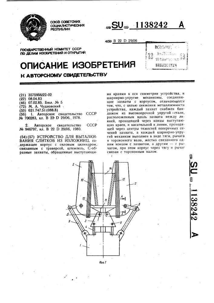 Устройство для выталкивания слитков из изложниц (патент 1138242)