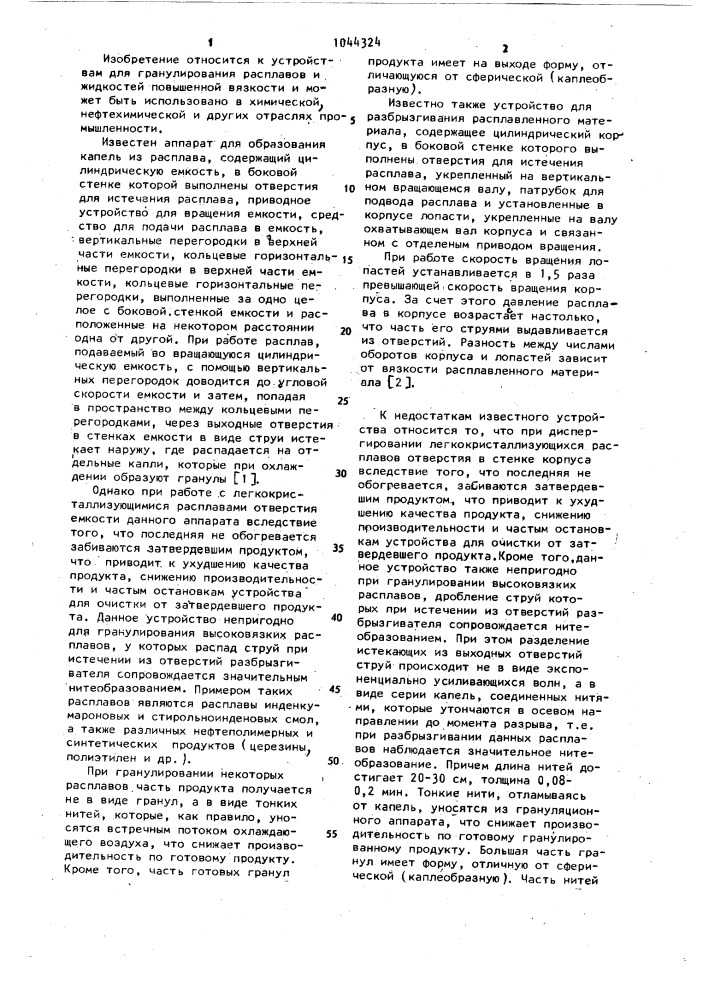 Центробежный гранулятор высоковязких расплавов (патент 1044324)