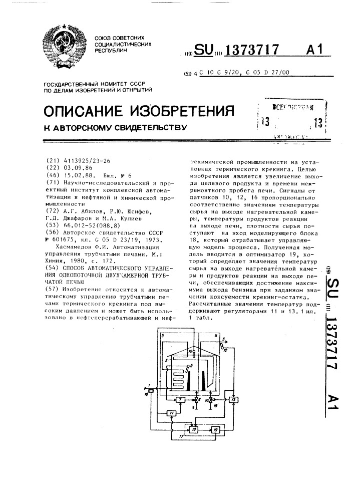 Способ автоматического управления однопоточной двухкамерной трубчатой печью (патент 1373717)