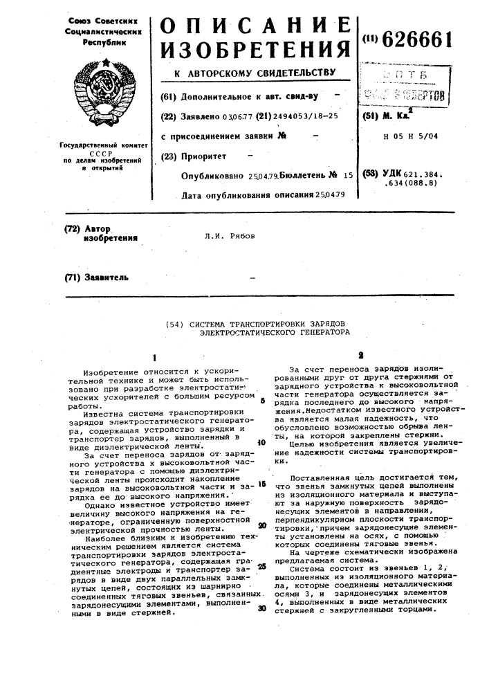 Система транспортировки зарядов электростатического генератора (патент 626661)