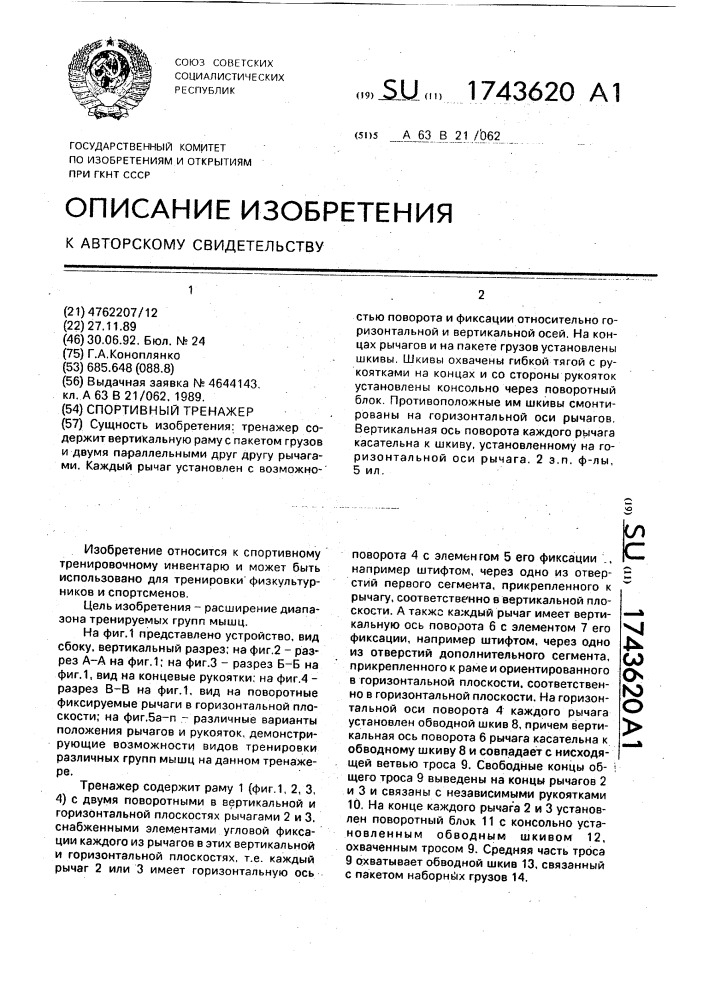 Спортивный тренажер (патент 1743620)
