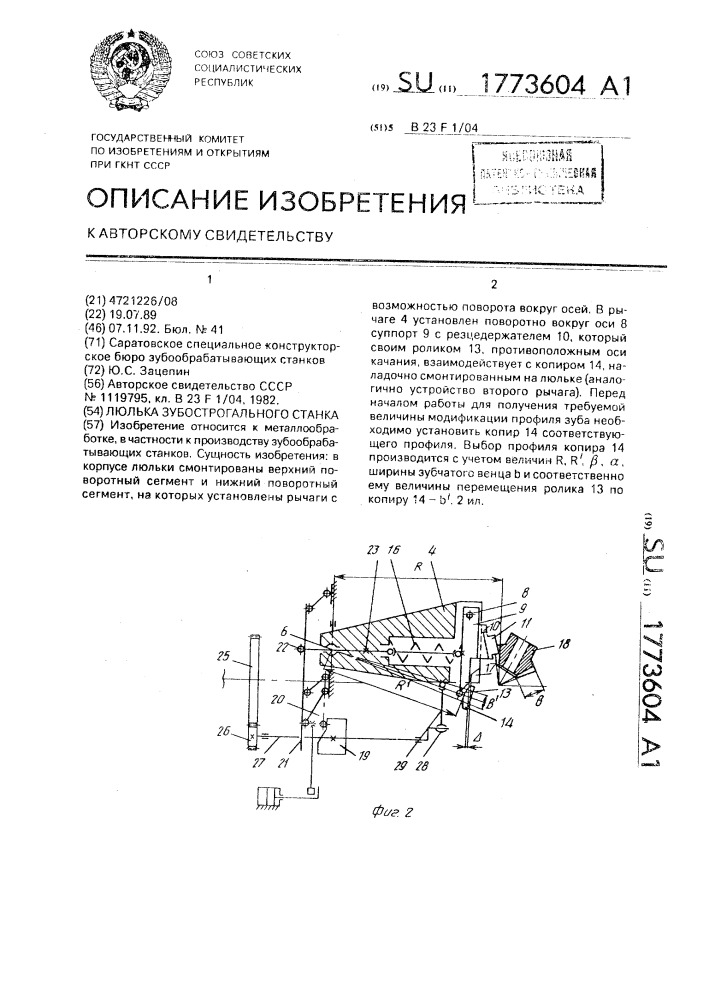 Люлька зубострогального станка (патент 1773604)