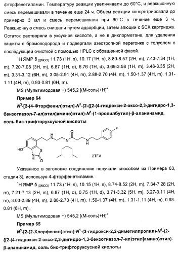 4-гидрокси-2-оксо-2,3-дигидро-1,3-бензотиазол-7-ильные соединения для модуляции  2-адренорецепторной активности (патент 2455295)