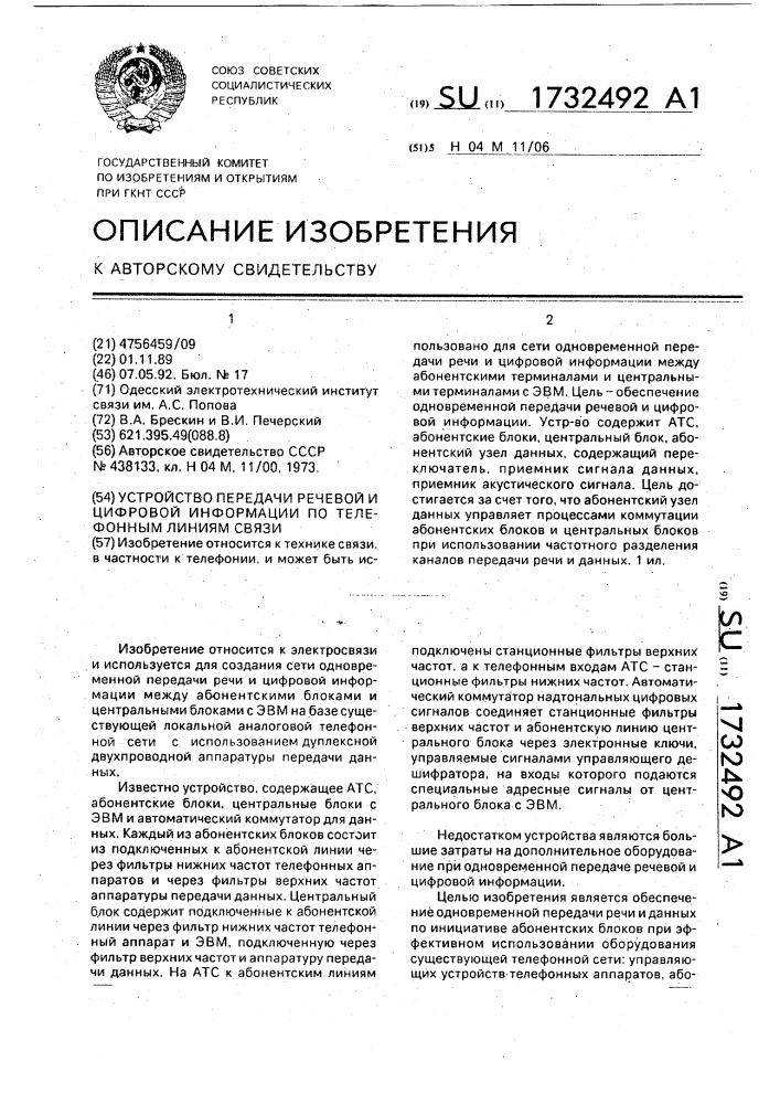 Устройство передачи речевой и цифровой информации по телефонным линиям связи (патент 1732492)