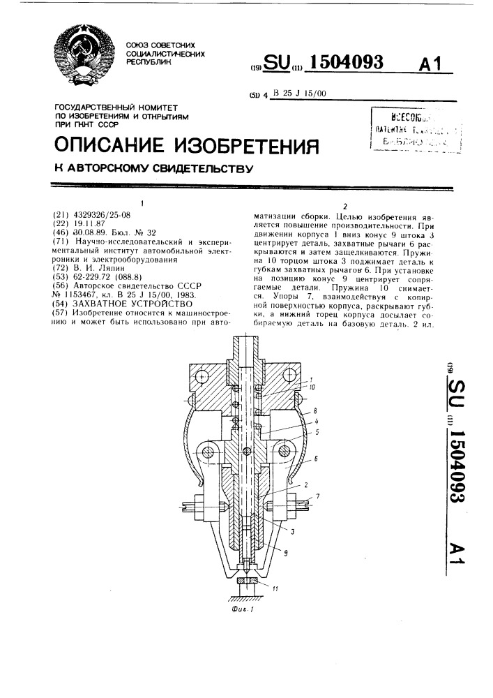 Захватное устройство (патент 1504093)