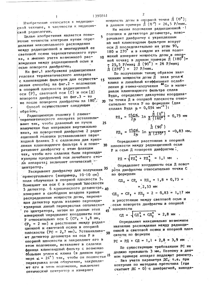 Способ контроля соответствия заданным параметрам расхождения световой и радиационной осей терапевтического аппарата (патент 1390841)