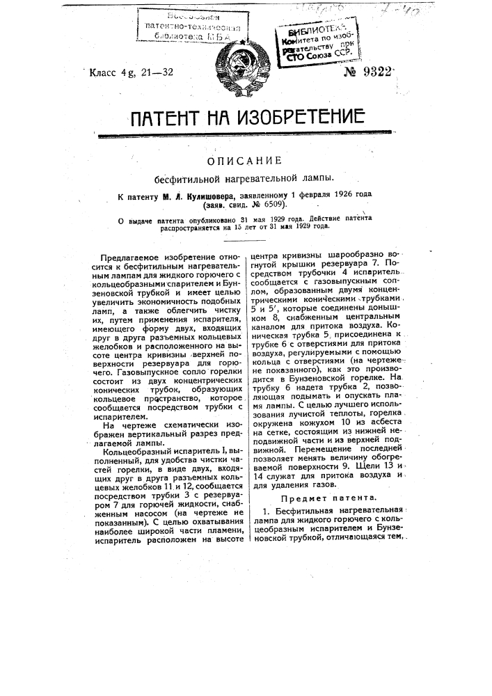 Бесфитильная нагревательная лампа (патент 9322)