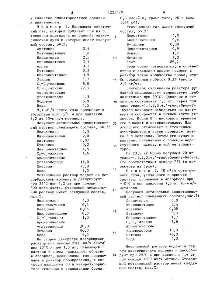 Способ получения транс-1,1,2,3,4,4-гексабром-2-бутена (патент 1225478)