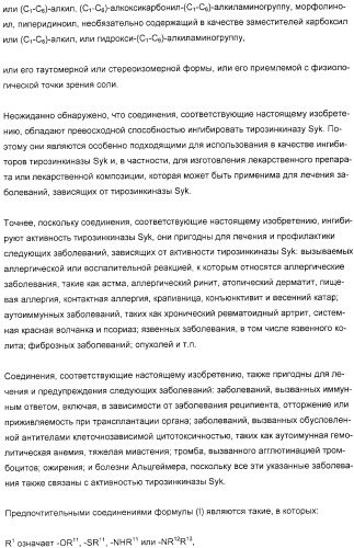 Производные имидазо(или триазоло)пиримидина, способ их получения и лекарственное средство, ингибирующее активность тирозинкиназы syk (патент 2306313)