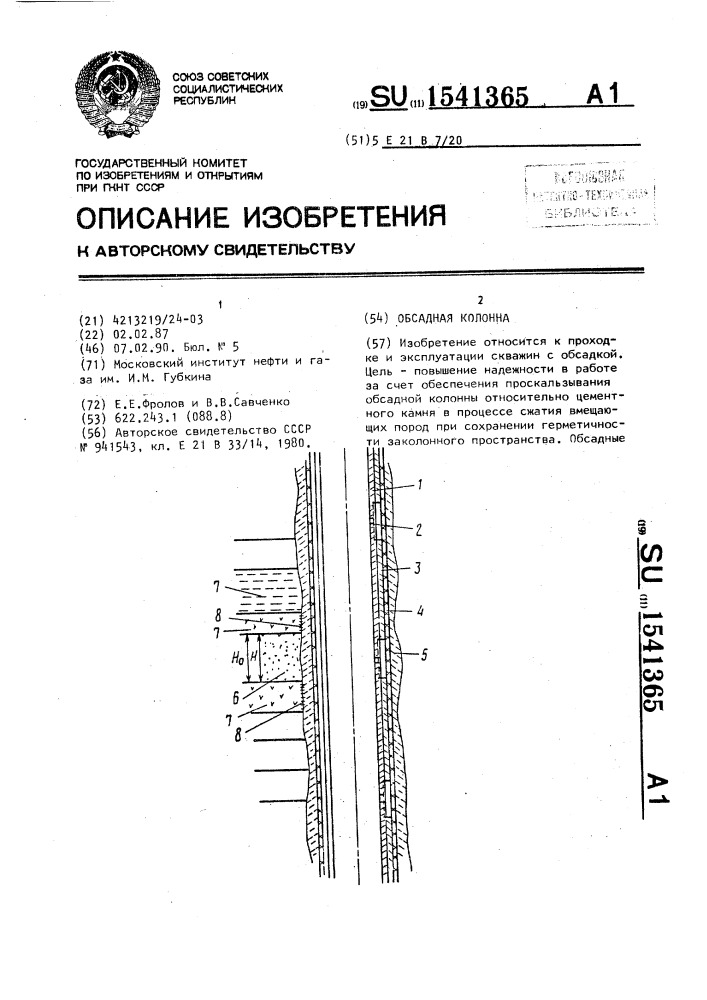 Обсадная колонна (патент 1541365)