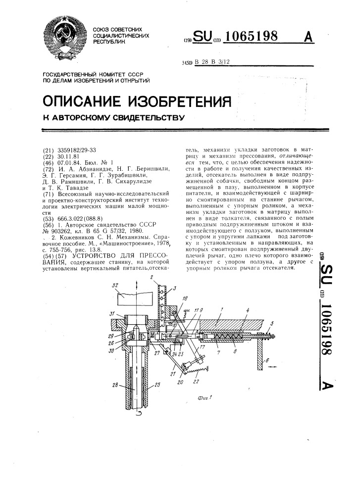 Устройство для прессования (патент 1065198)