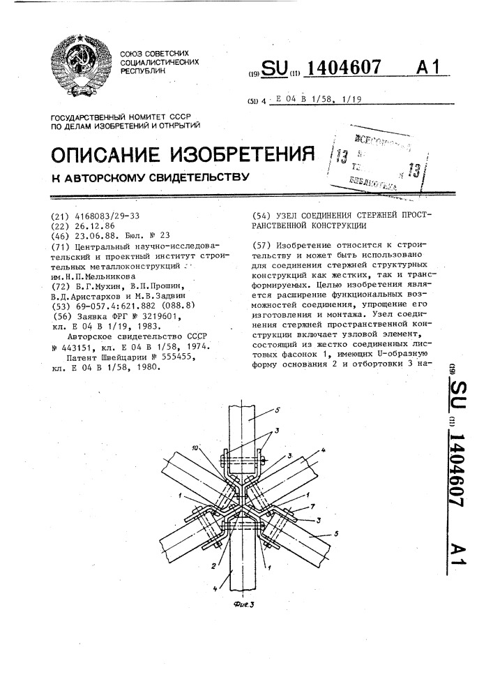 Узел соединения стержней пространственной конструкции (патент 1404607)