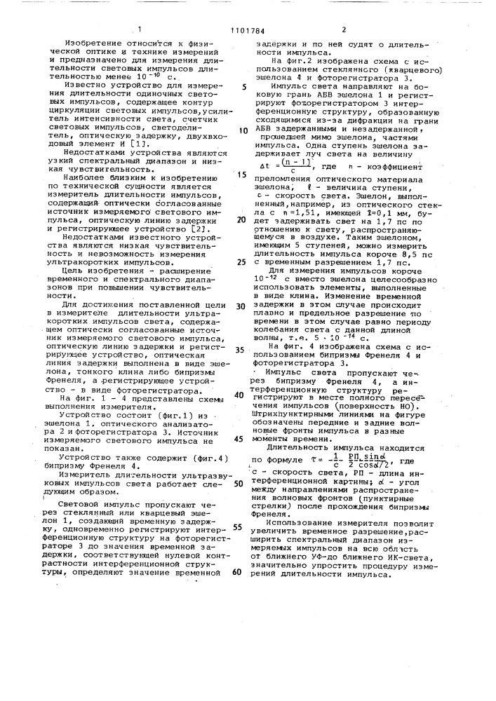 Измеритель длительности ультракоротких импульсов света (патент 1101784)