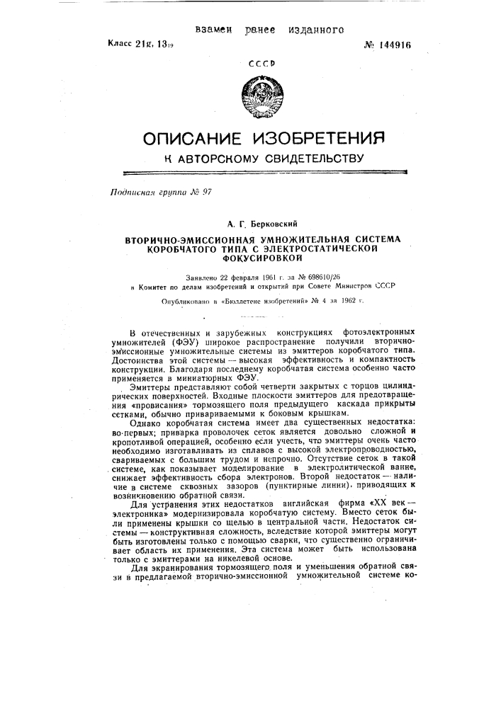 Вторично эмиссионная умножительная система коробчатого типа с электростатической фокусировкой (патент 144916)