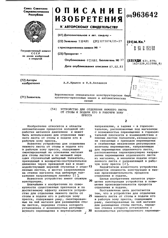 Устройство для отделения нижнего листа от стопы и подачи его в рабочую зону пресса (патент 963642)