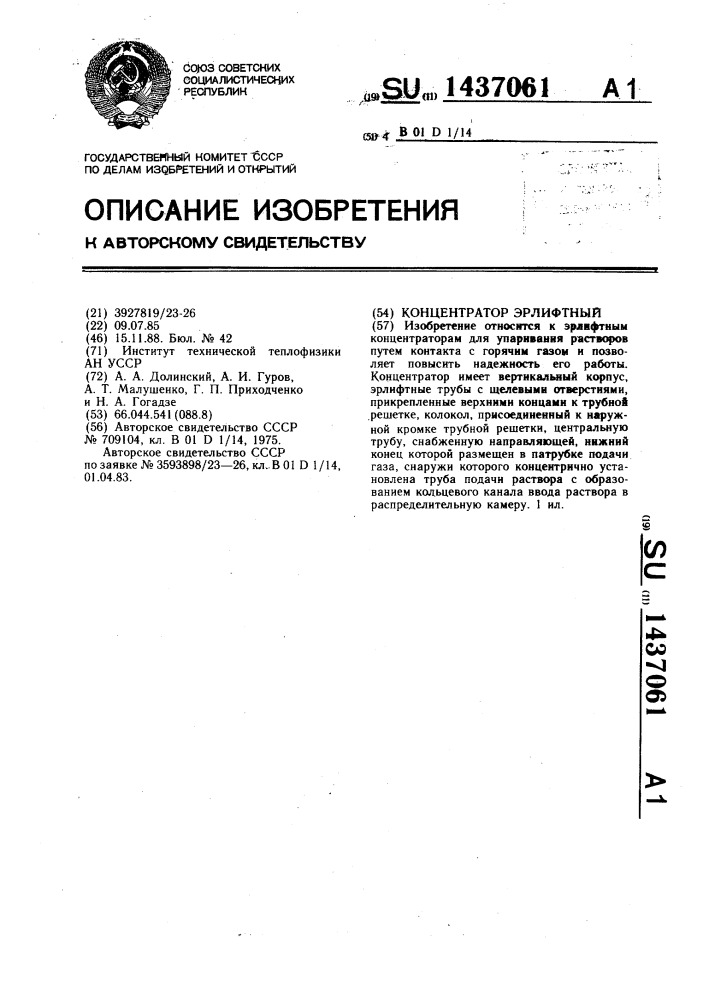Концентратор эрлифтный (патент 1437061)