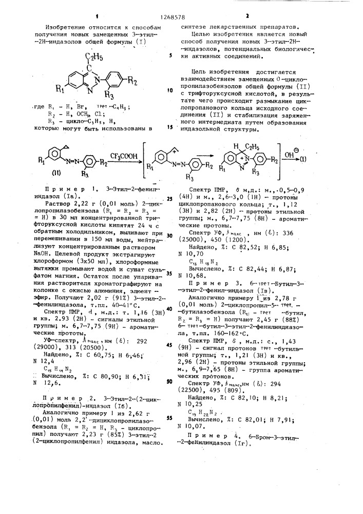 Способ получения 3-этил-2 @ -индазолов (патент 1268578)