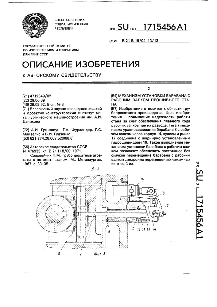 Механизм установки барабана с рабочим валком прошивного стана (патент 1715456)