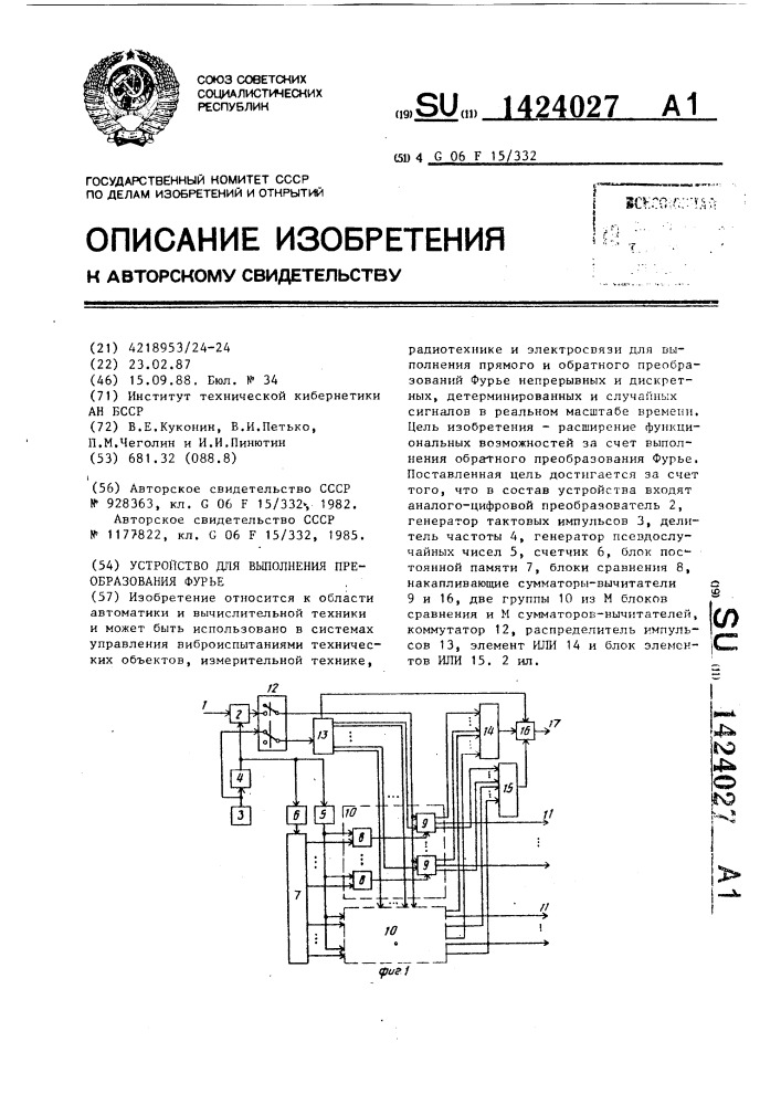 Устройство для выполнения преобразования фурье (патент 1424027)