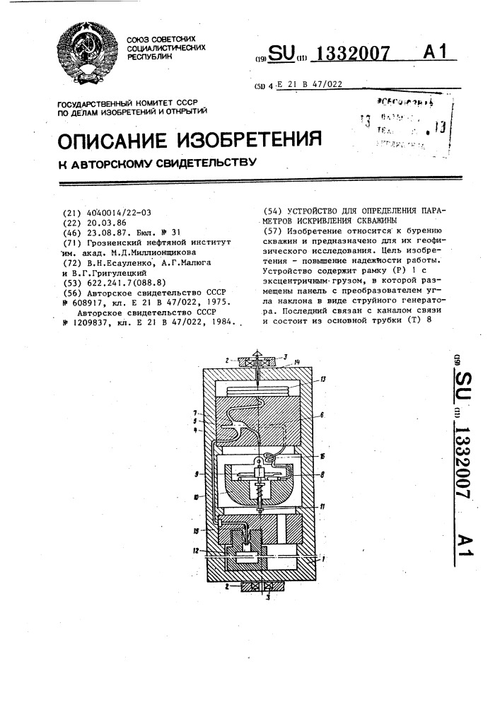 Устройство для определения параметров искривления скважины (патент 1332007)