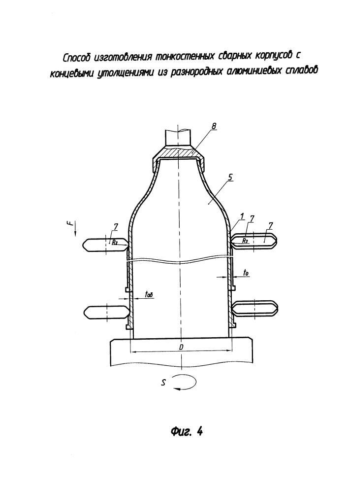 Способ изготовления тонкостенных сварных корпусов с концевыми утолщениями из разнородных алюминиевых сплавов (патент 2620539)