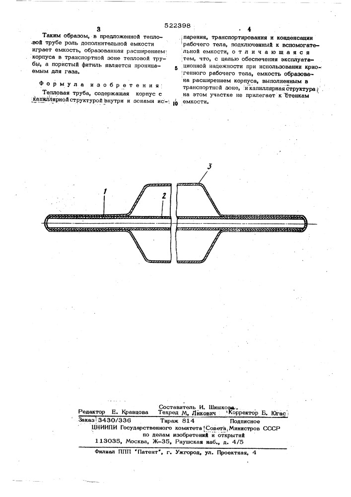 Тепловая труба (патент 522398)