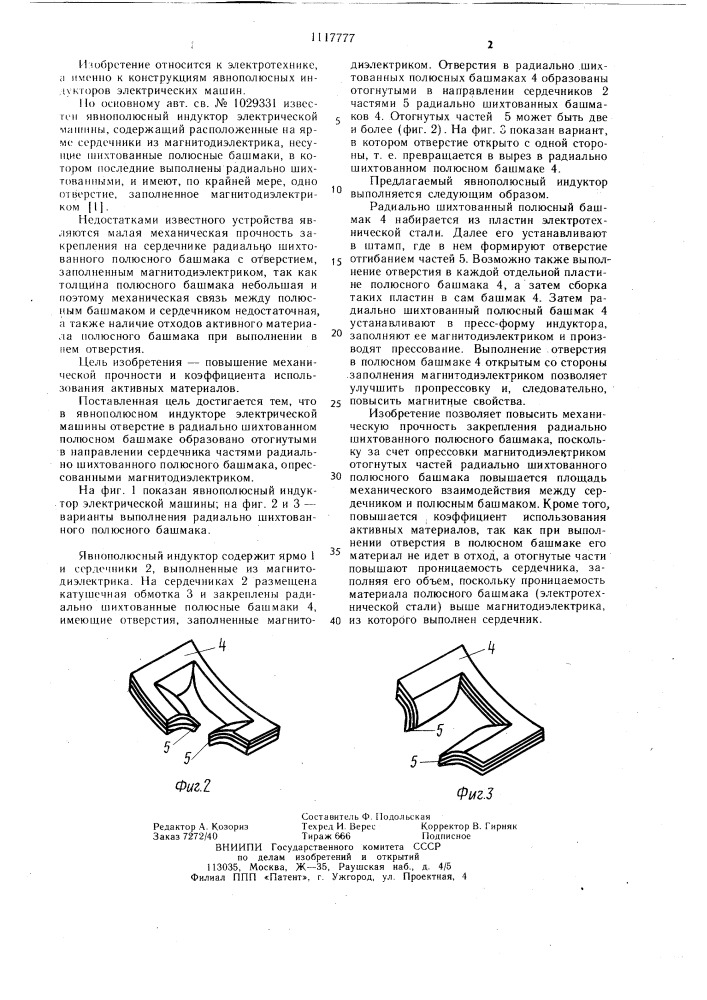 Явнополюсный индуктор электрической машины (патент 1117777)