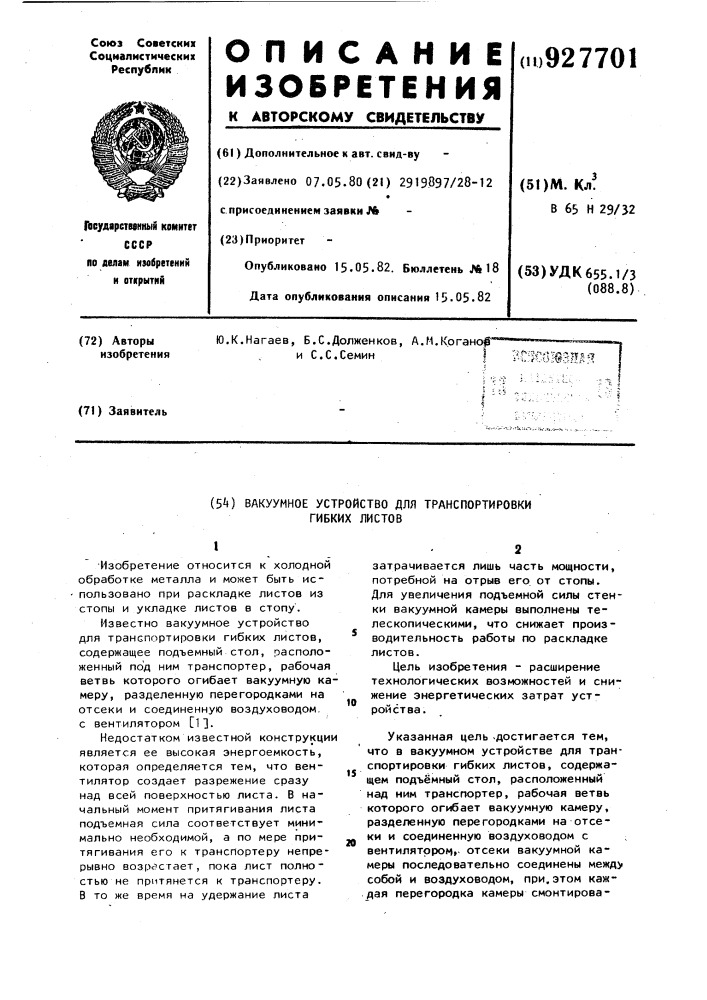 Вакуумное устройство для транспортировки гибких листов (патент 927701)
