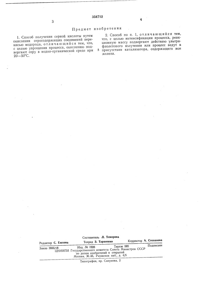 Патент ссср  354712 (патент 354712)