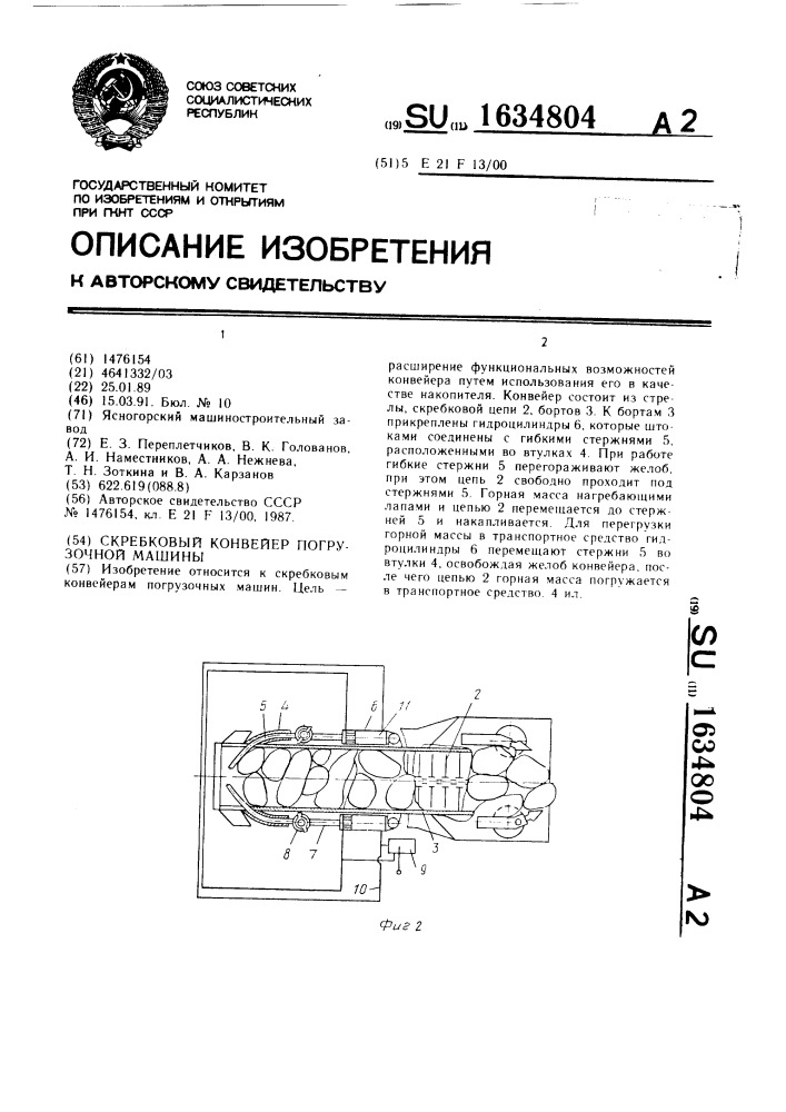 Скребковый конвейер погрузочной машины (патент 1634804)