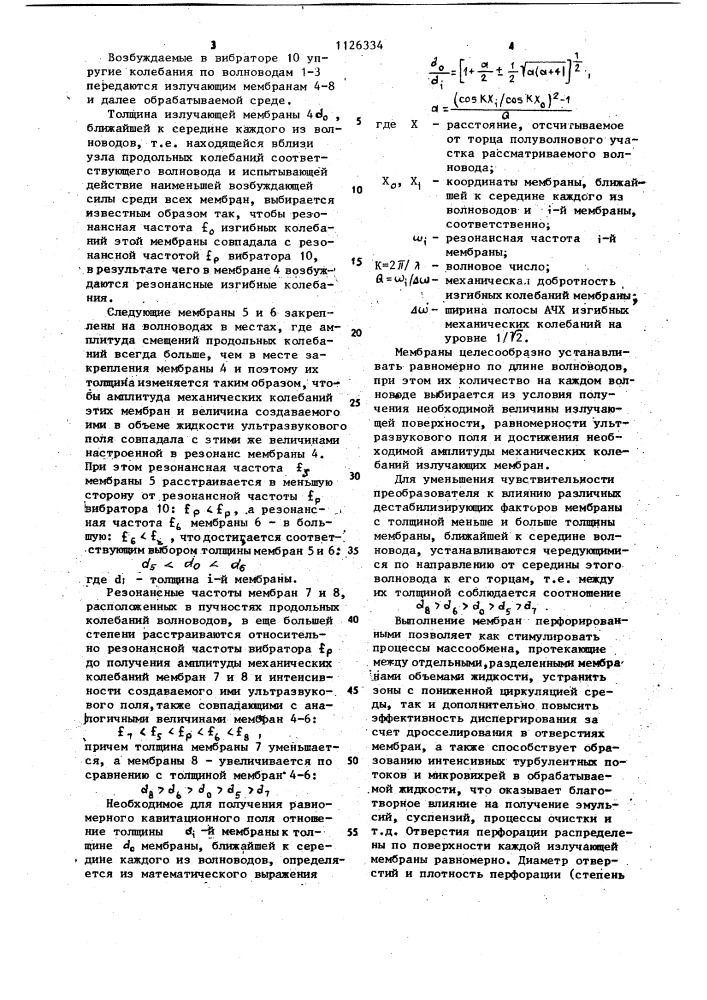 Ультразвуковой преобразователь для обработки жидких сред (патент 1126334)