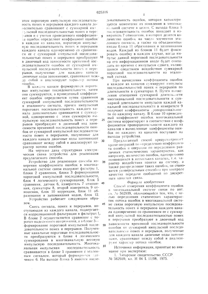 Способ измерения коэффициента ошибок в многоканальной системе связи (патент 625316)