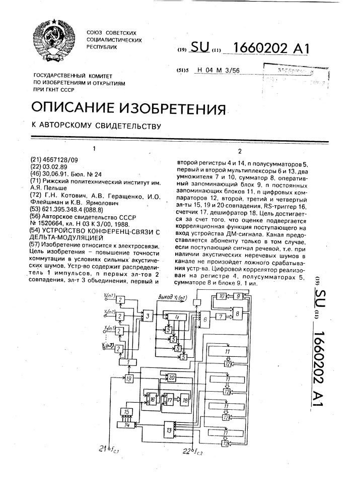 Устройство конференц-связи с дельта-модуляцией (патент 1660202)